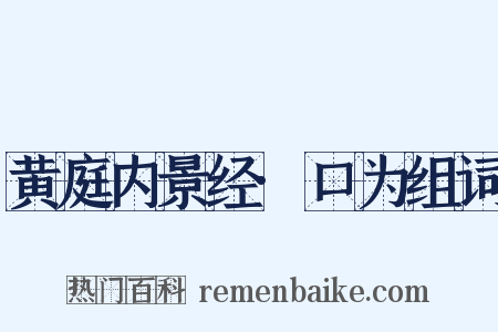 黄庭内景经·口为组词是什么意思的图片